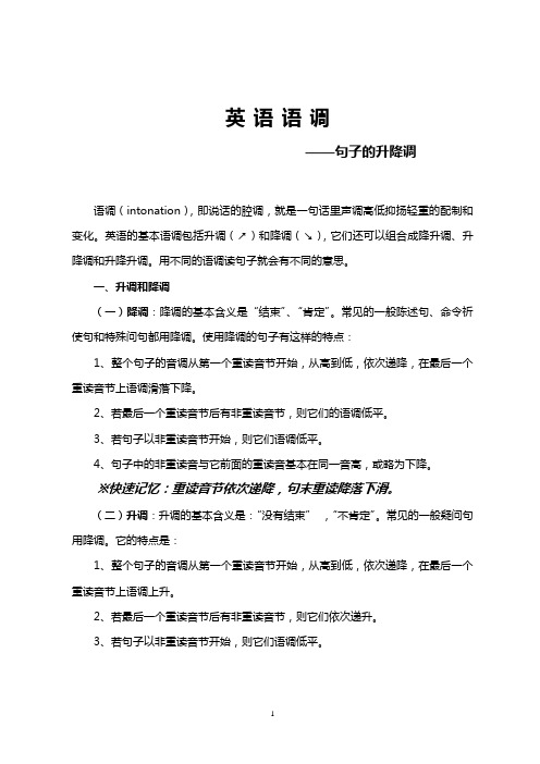 2018-2019年PEP人教版小学六年级英语下册：英语语调—句子的升降调(小升初精品资料)