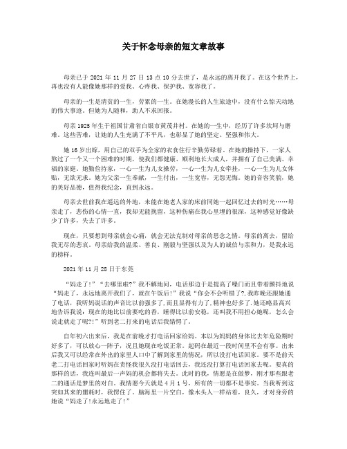 关于怀念母亲的短文章故事