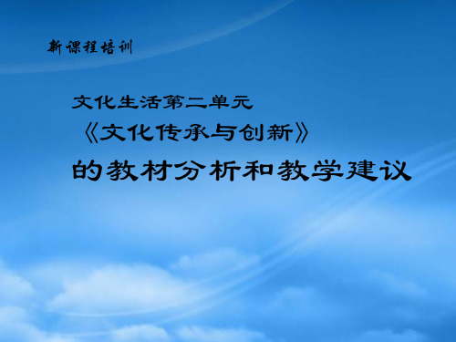 高中政治 文化传承与创新的教材分析和教学建议课件 新人教必修3