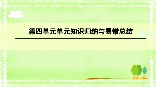 四年级下册数学第四单元单元知识归纳与总结