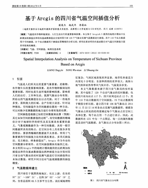 基于Arcgis的四川省气温空间插值分析