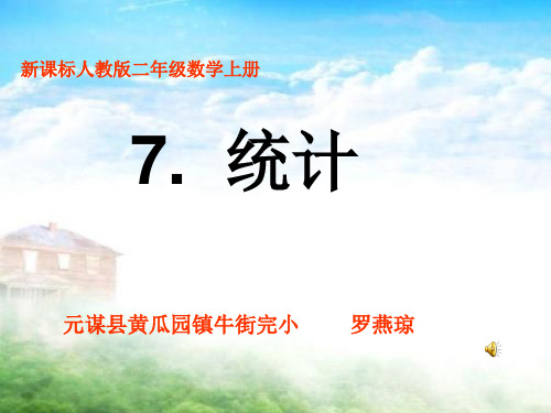 小学-二年级上册-数学-统计课件(001)