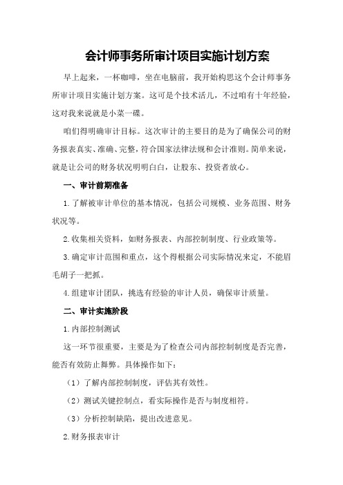 会计师事务所审计项目实施计划方案