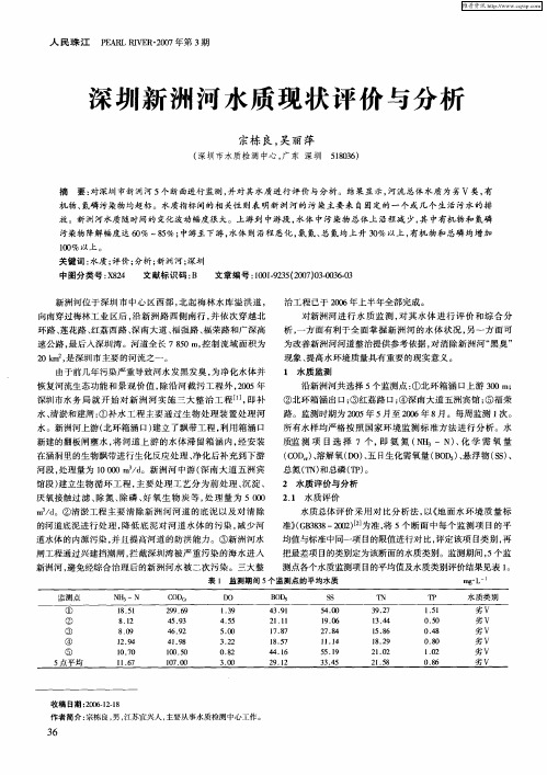 深圳新洲河水质现状评价与分析