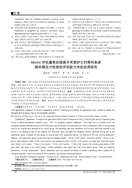 Munro评估量表在提高手术室护士对骨科患者围术期压力性损伤评估能力中的应用研究