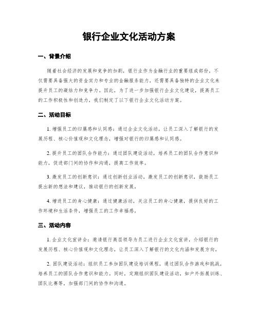 银行企业文化活动方案