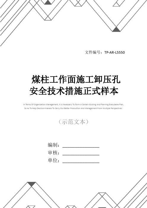 煤柱工作面施工卸压孔安全技术措施正式样本