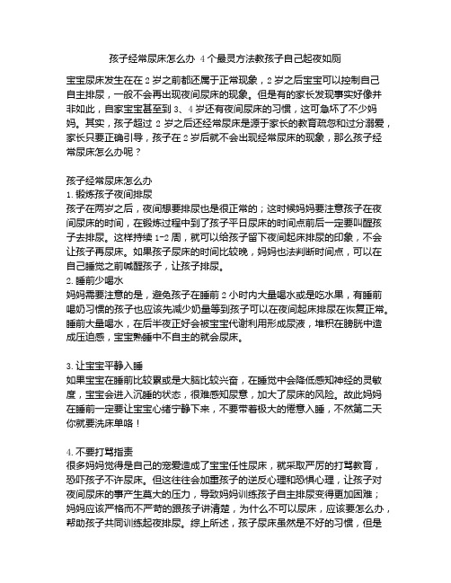 《孩子经常尿床怎么办 4个最灵方法教孩子自己起夜如厕》