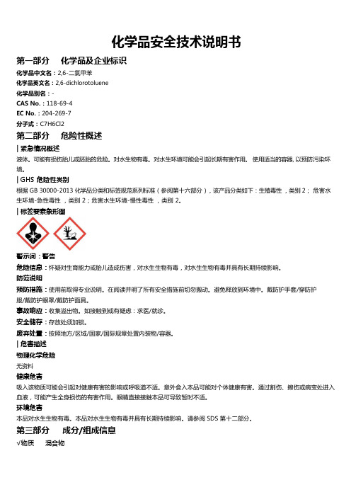 2,6-二氯甲苯安全技术说明书MSDS