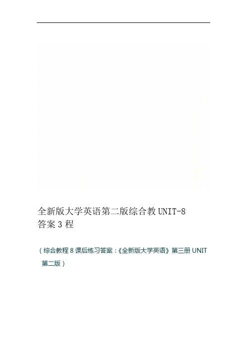 全新版大学英语第二版综合教程3答案UNIT 8