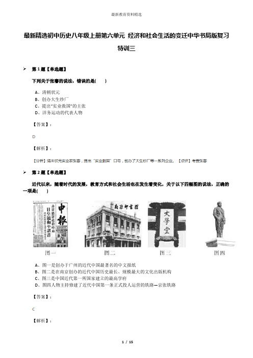 最新精选初中历史八年级上册第六单元 经济和社会生活的变迁中华书局版复习特训三