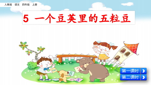 部编人教版版四年级语文上册《5 一个豆荚里的五粒豆》