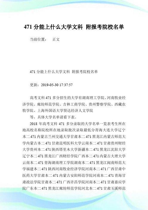 471分能上什么大学文科 附报考院校名单.doc