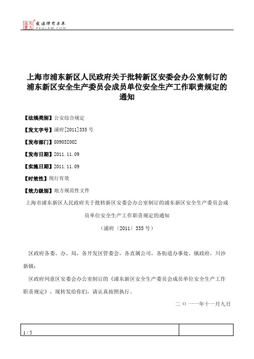 上海市浦东新区人民政府关于批转新区安委会办公室制订的浦东新区