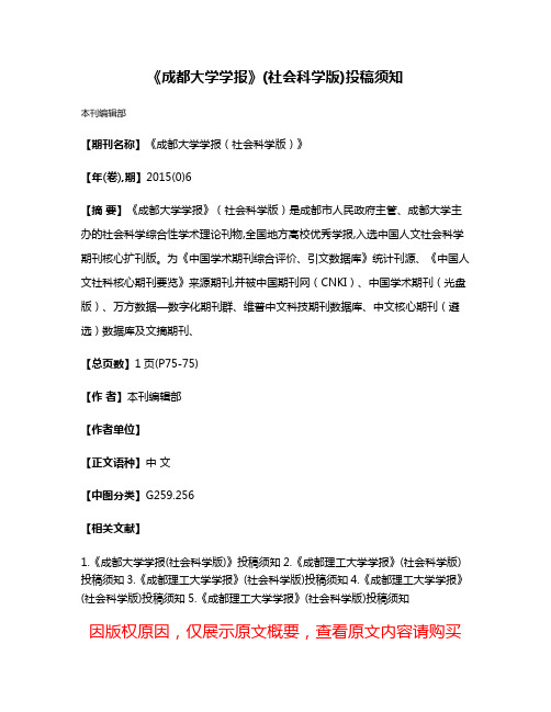 《成都大学学报》(社会科学版)投稿须知