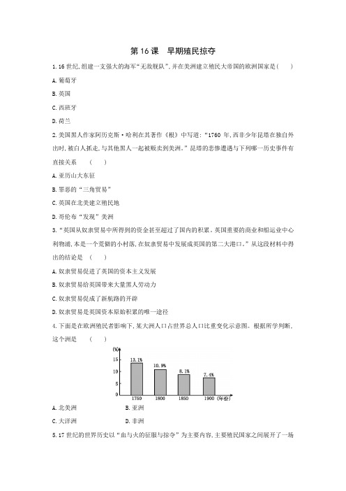 部编版九年级历史上册 第16课 早期殖民掠夺同步练习(含答案)