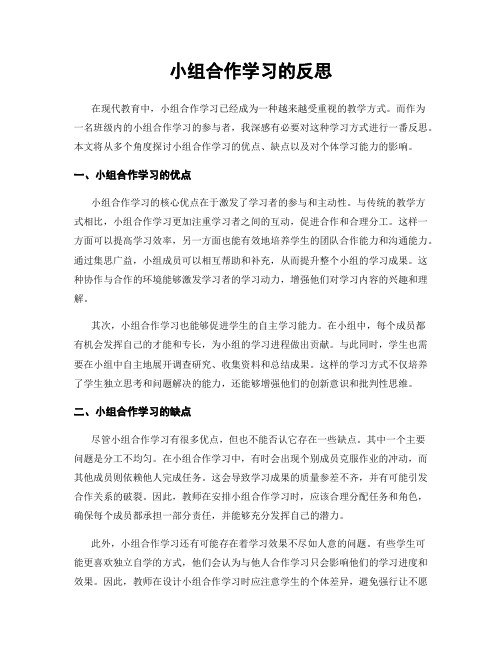 小组合作学习的反思