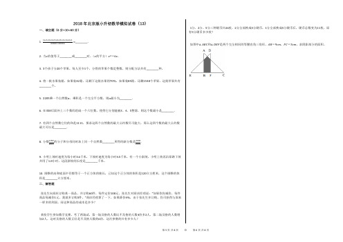 2018年北京版小升初数学模拟试卷(13)