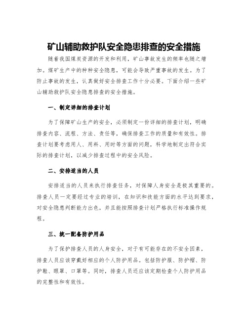 矿山辅助救护队安全隐患排查的安全措施