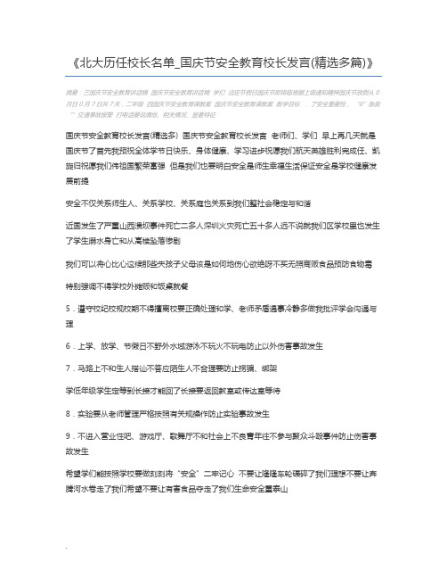 北大历任校长名单_国庆节安全教育校长发言(精选多篇)