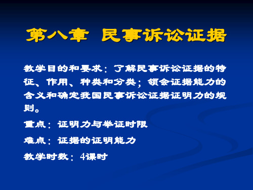 民事诉讼法 民诉第八章民事诉讼证据