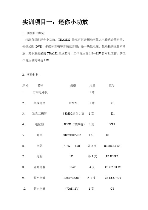 实训专项项目一迷你小功放