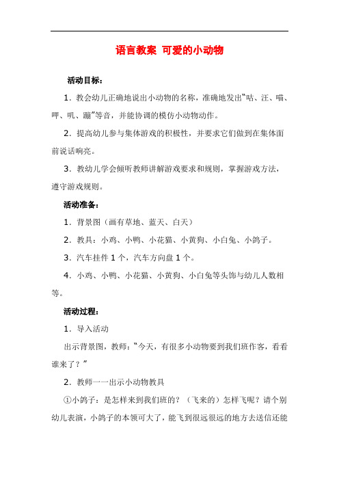 大班语言教案  可爱的小动物 