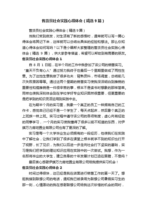 售货员社会实践心得体会（精选9篇）