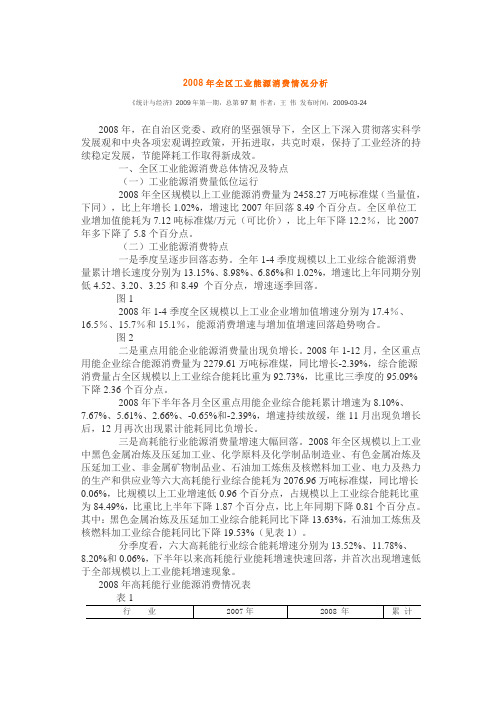 应用统计案例1-2008年全区工业能源消费情况分析