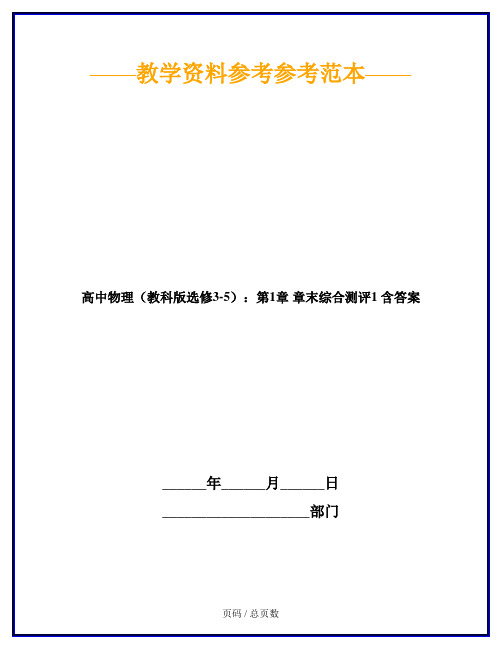高中物理(教科版选修3-5):第1章 章末综合测评1 含答案