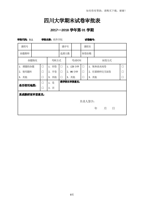 四川大学期末试卷审批表