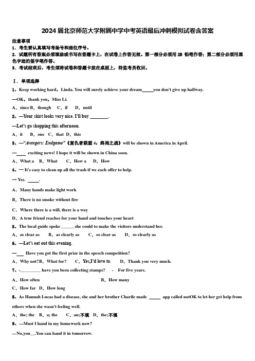 2024届北京师范大学附属中学中考英语最后冲刺模拟试卷含答案