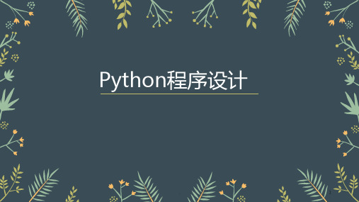 初中信息技术课用python编程PPT课件