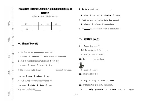 【2019最新】专题突破小学英语小升初真题模拟试卷卷(二)-8K直接打印