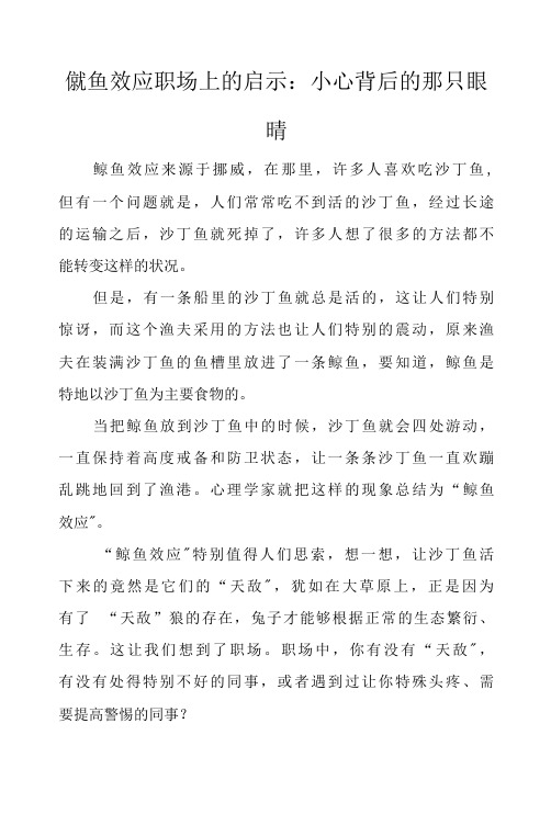 鲶鱼效应职场上的启示：小心背后的那只眼睛.docx