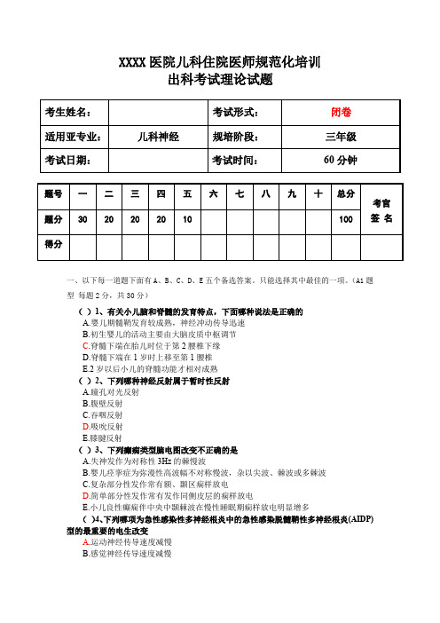 儿科住院医师规范化培训神经出科考试理论试题三年级第1套试题