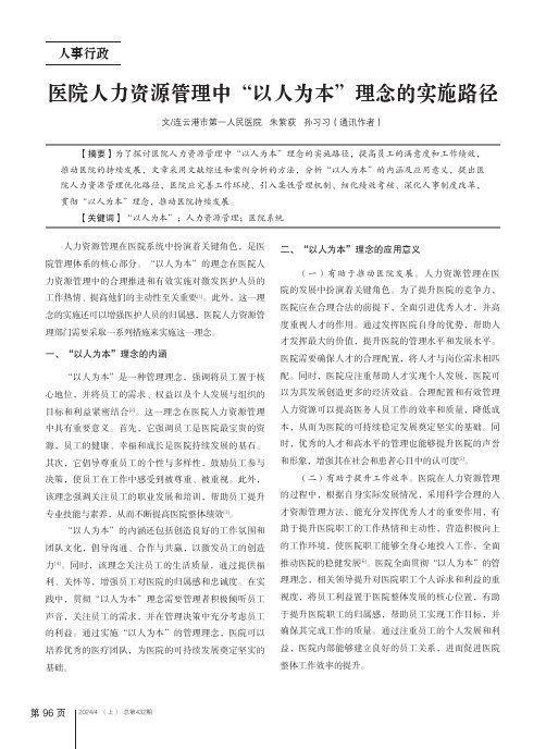 医院人力资源管理中“以人为本”理念的实施路径