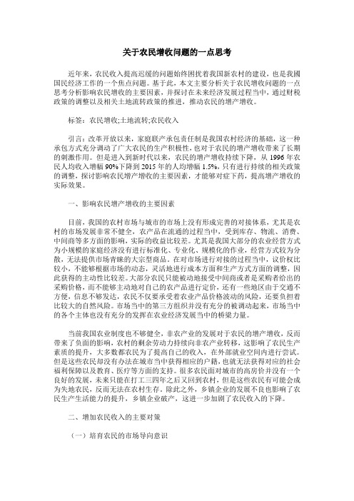 关于农民增收问题的一点思考