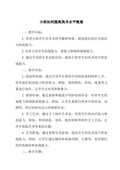 小班如何提高美术水平教案