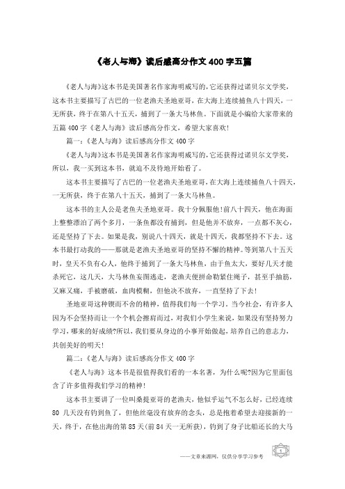 《老人与海》读后感高分作文400字五篇