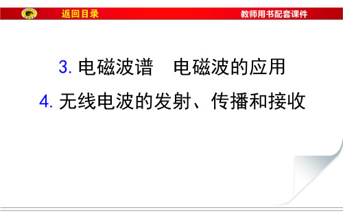 教科版物理选修3-4  第三章  电磁波  电磁振荡 第三、四节 教学课件