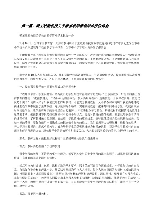 听王敏勤教授关于教育教学管理学术报告体会[修改版]