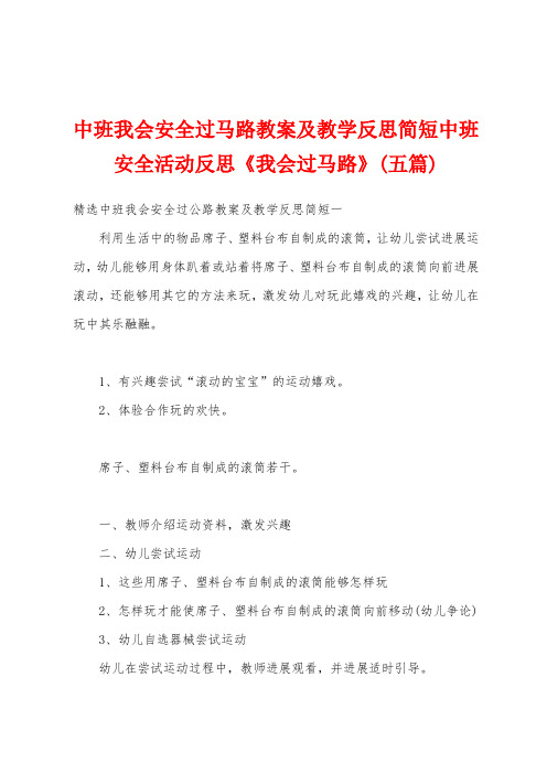 中班我会安全过马路教案及教学反思简短中班安全活动反思《我会过马路》(五篇)