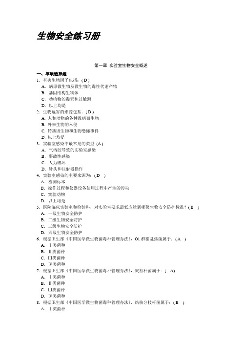 13生物安全学练习题