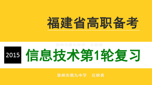 2016年福建省春季高考-高职单招《信息技术》总复习-第1部分拓展知识点