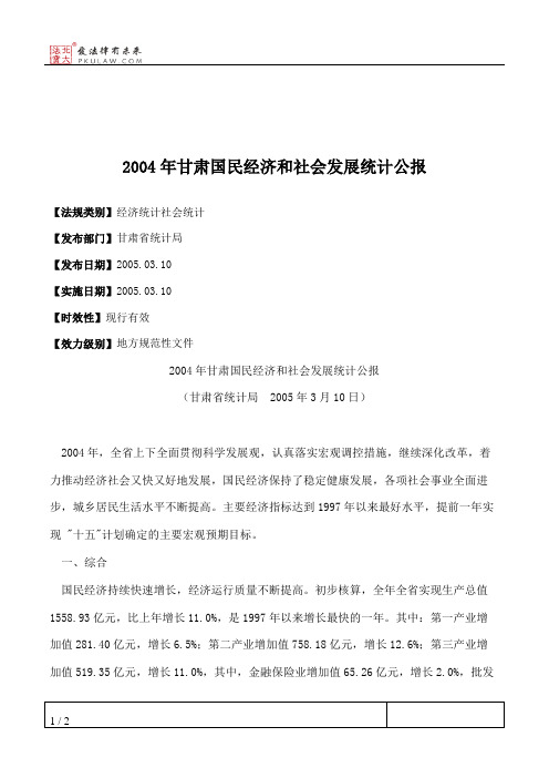 2004年甘肃国民经济和社会发展统计公报