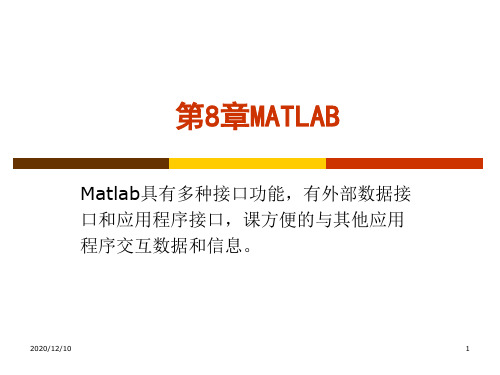 第8章MATLAB高级应用PPT教学课件