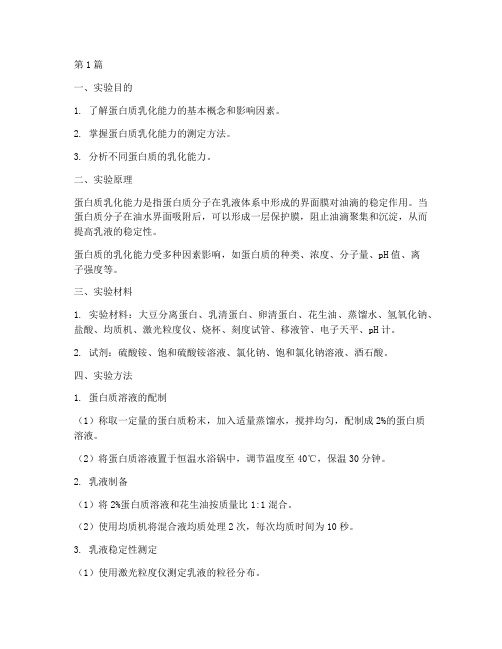 蛋白乳化能力实验报告(3篇)
