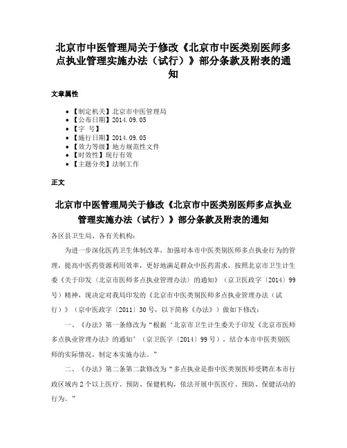 北京市中医管理局关于修改《北京市中医类别医师多点执业管理实施办法（试行）》部分条款及附表的通知