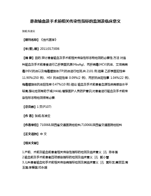 患者输血及手术前相关传染性指标的监测及临床意义